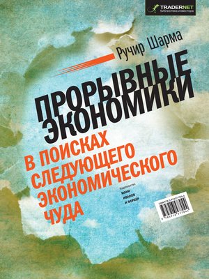cover image of Прорывные экономики. В поисках следующего экономического чуда